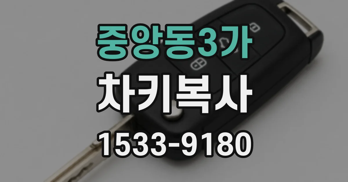 중앙동3가 차키복사