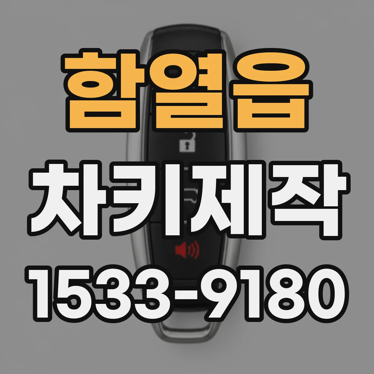함열읍 차키제작