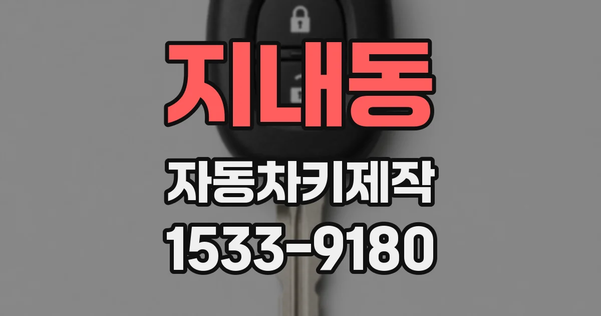 지내동 자동차키제작