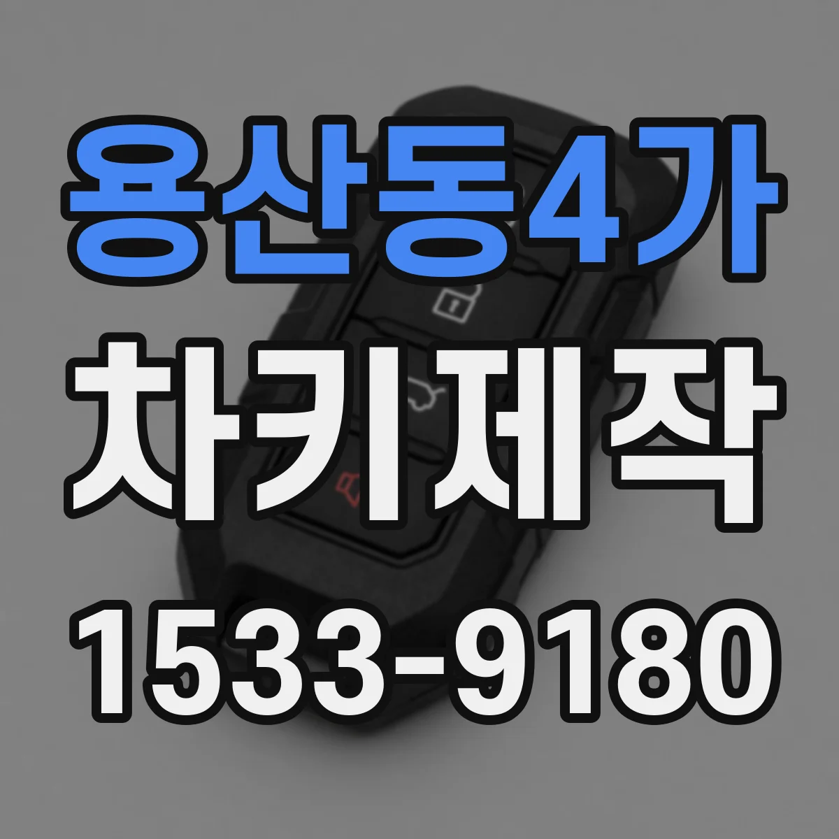 용산동4가 차키제작