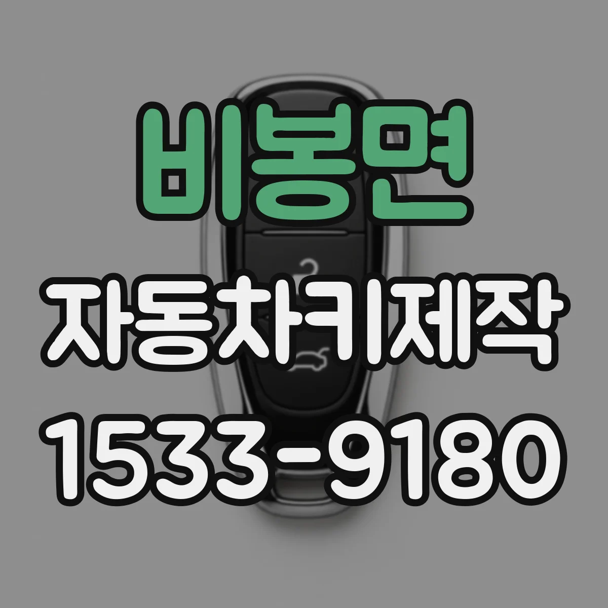 비봉면 자동차키제작
