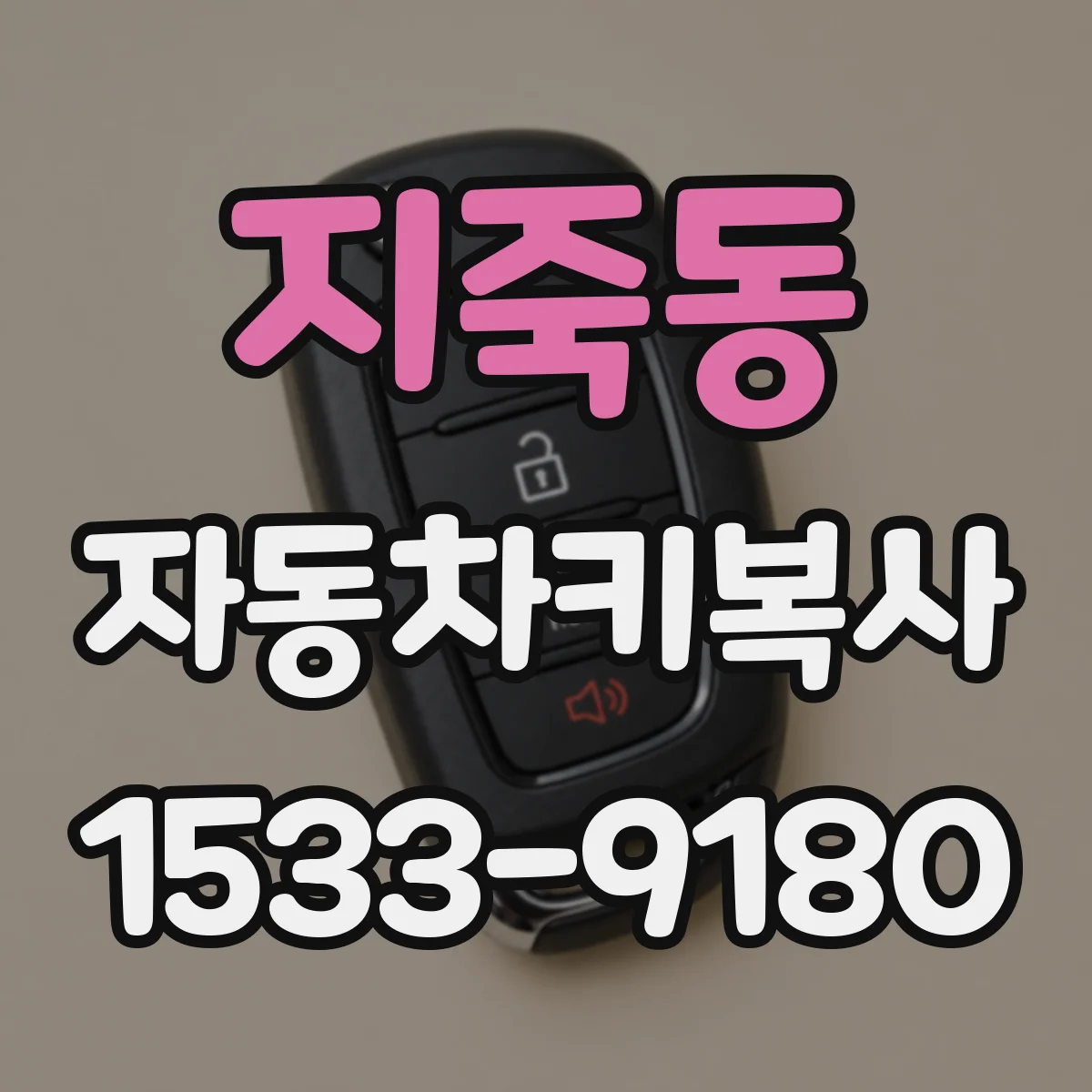 지죽동 자동차키복사