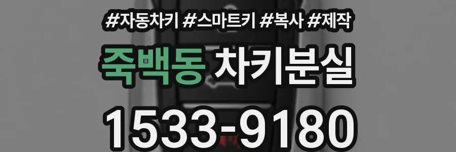 죽백동 차키분실