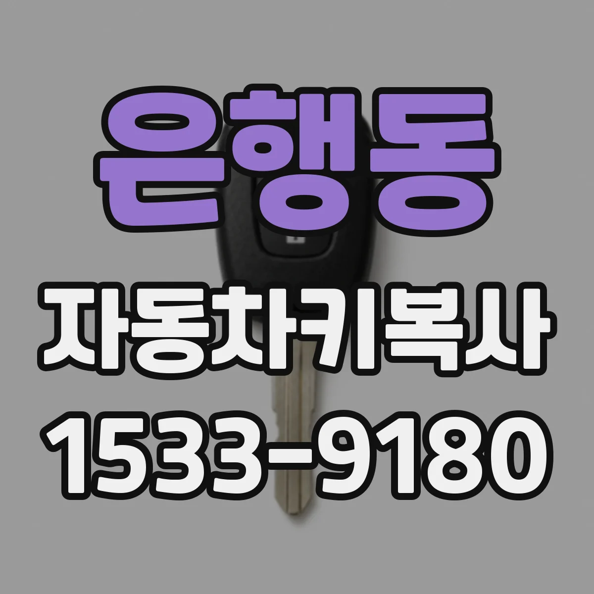 은행동 자동차키복사
