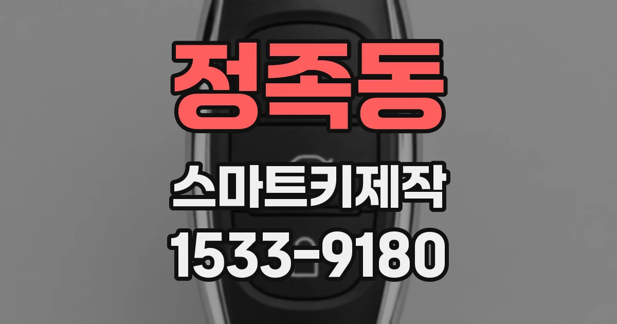 정족동 스마트키제작