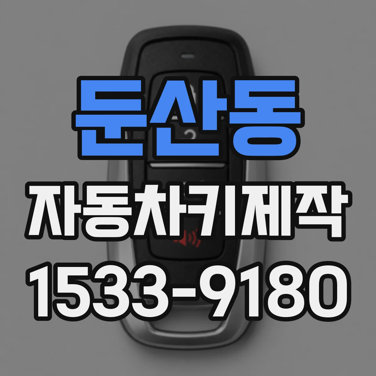 둔산동 자동차키제작