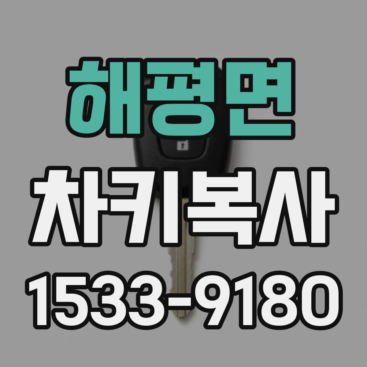 해평면 차키복사