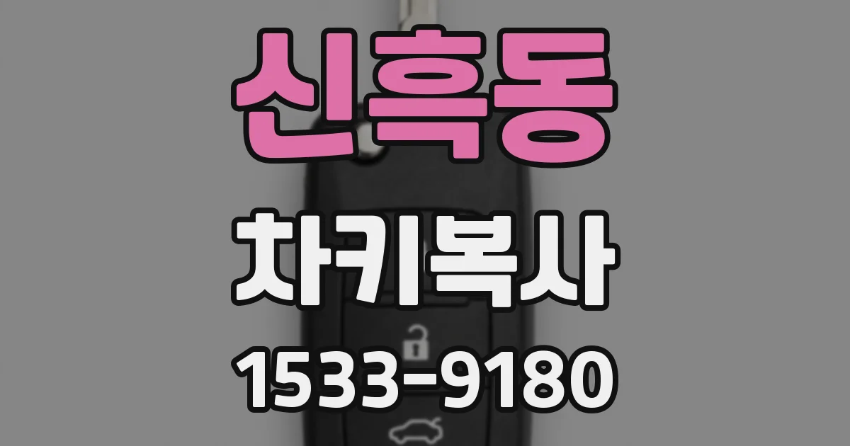 신흑동 차키복사