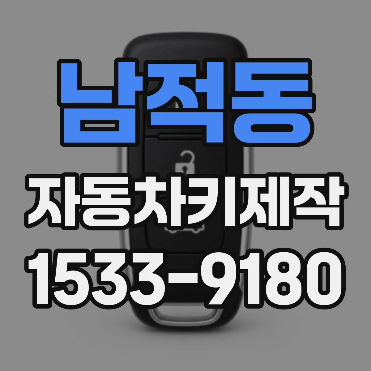 남적동 자동차키제작
