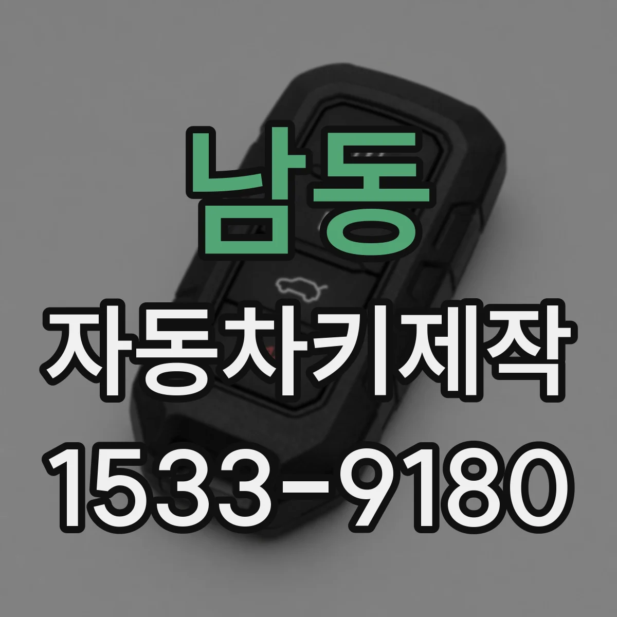 남동 자동차키제작