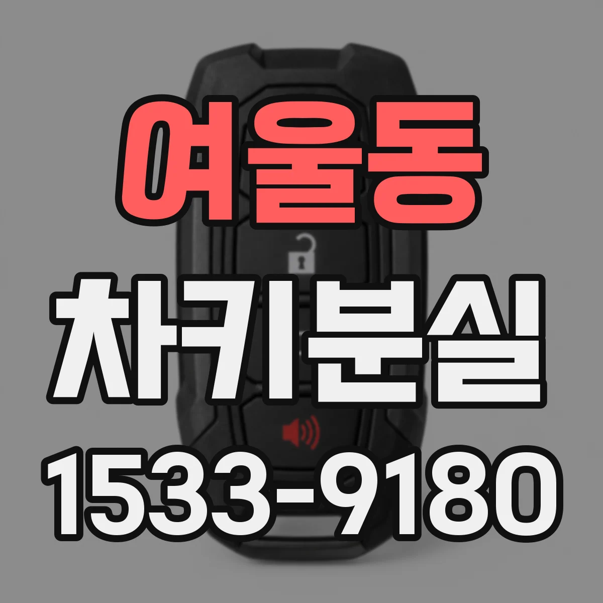 여울동 차키분실