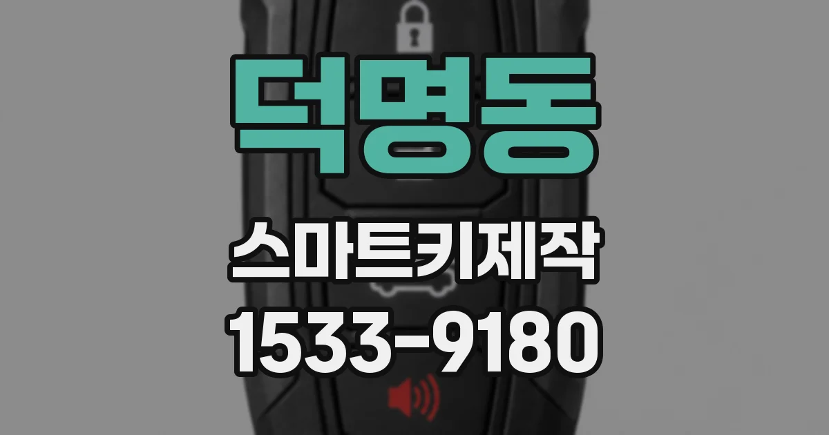 덕명동 스마트키제작