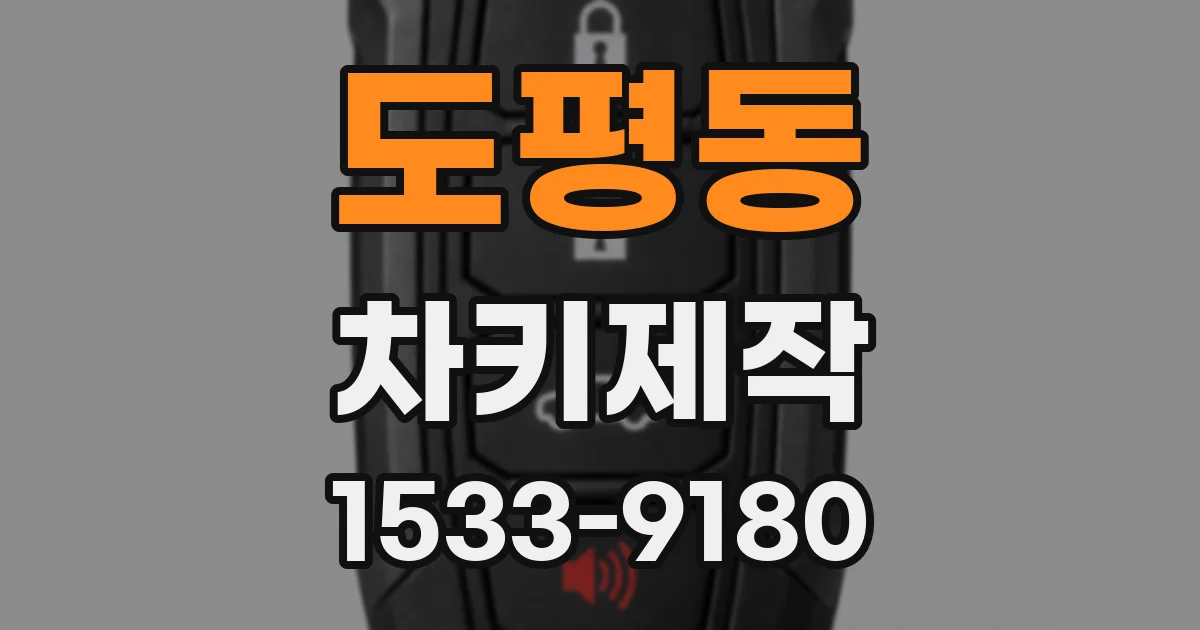 도평동 차키제작