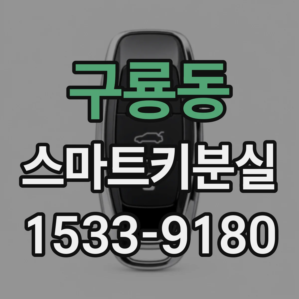 구룡동 스마트키분실