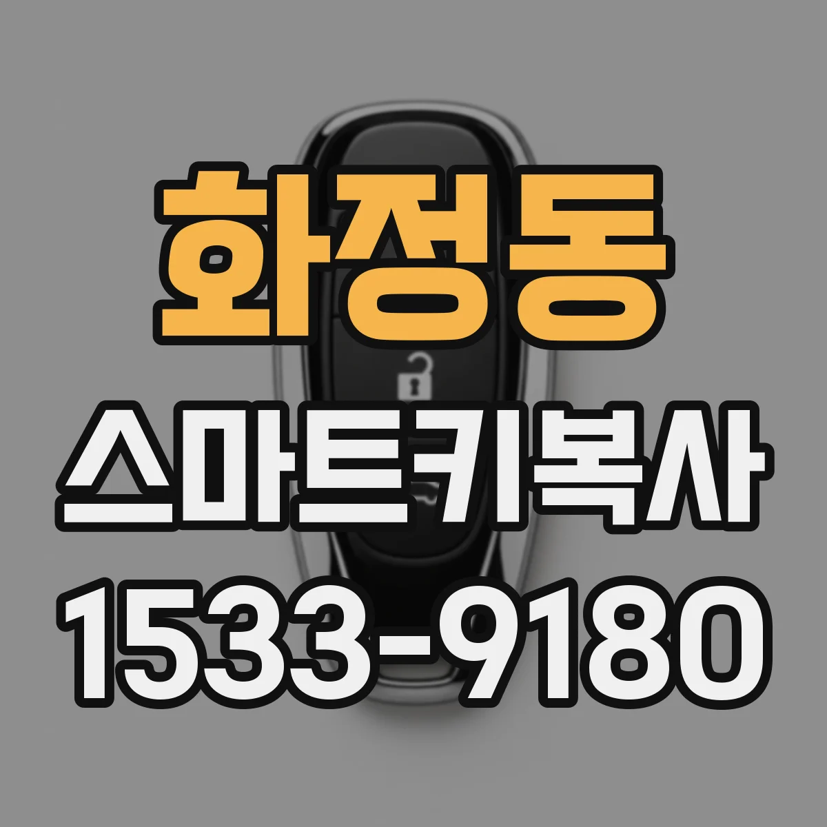 화정동 스마트키복사