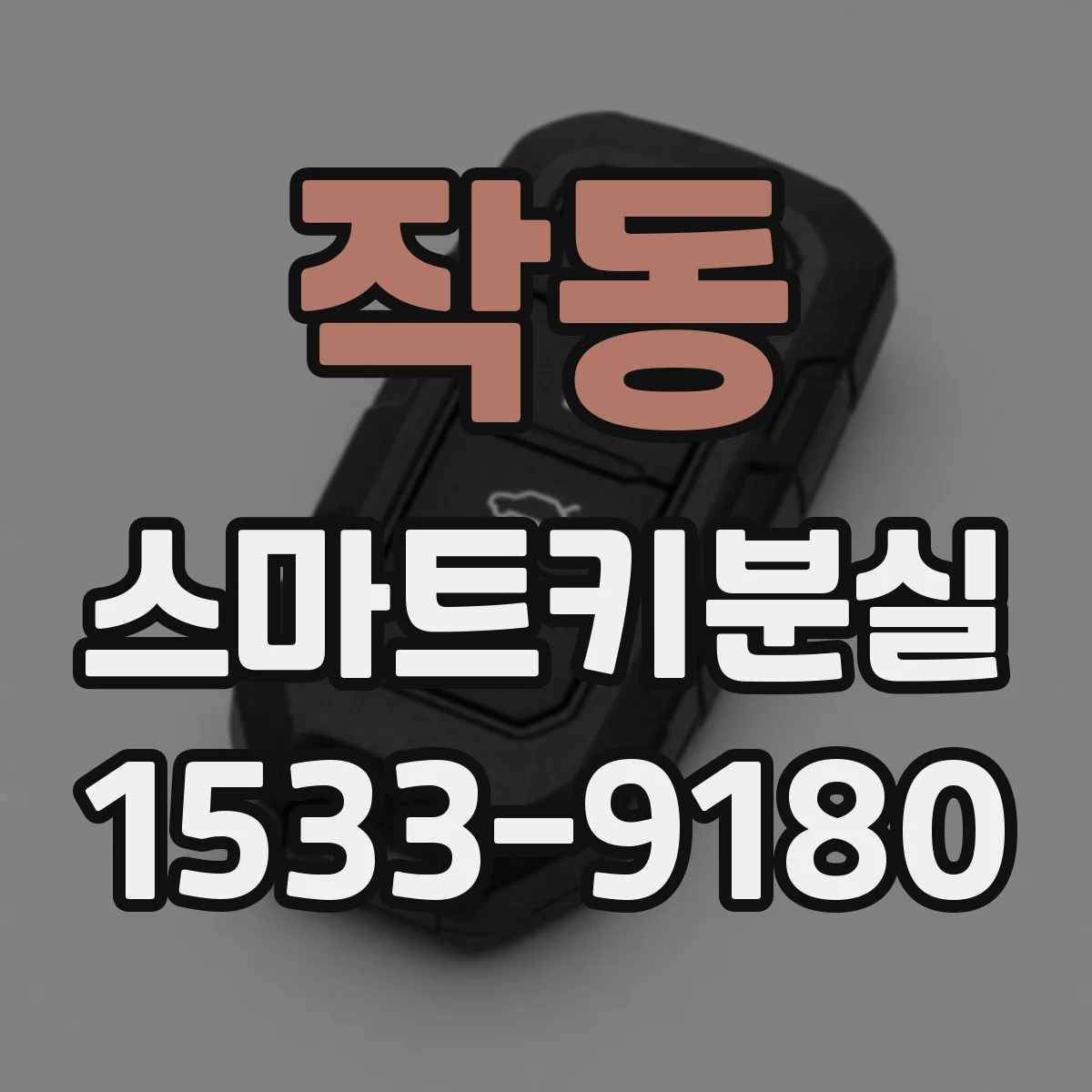 작동 스마트키분실