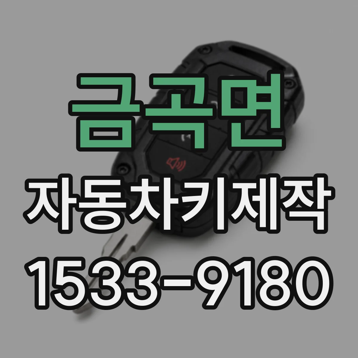 금곡면 자동차키제작