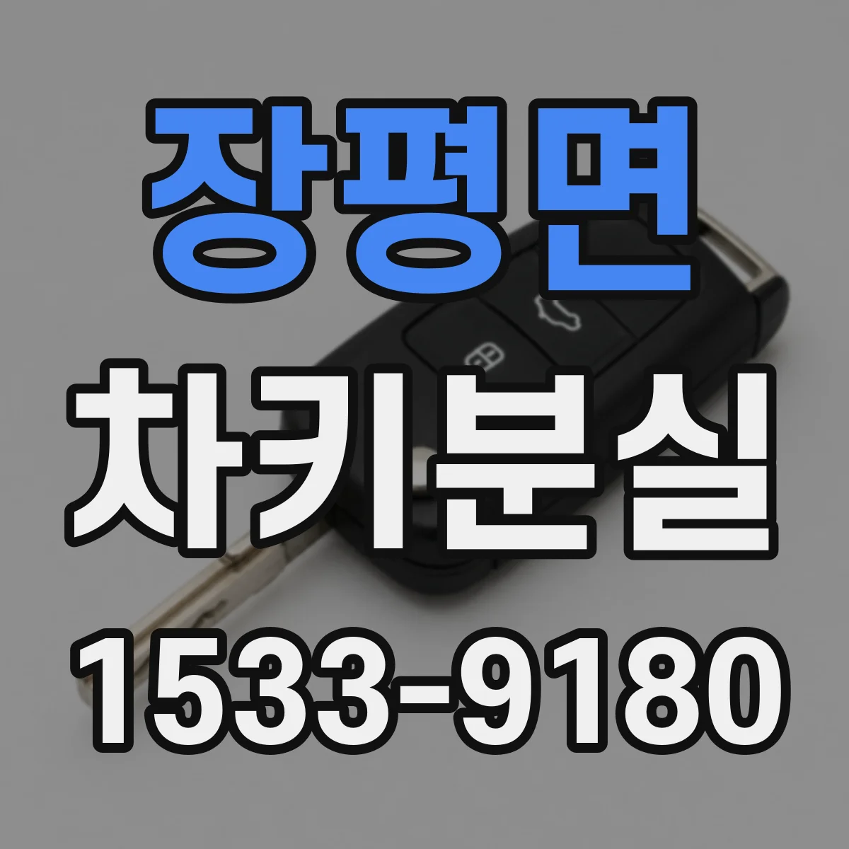 장평면 차키분실