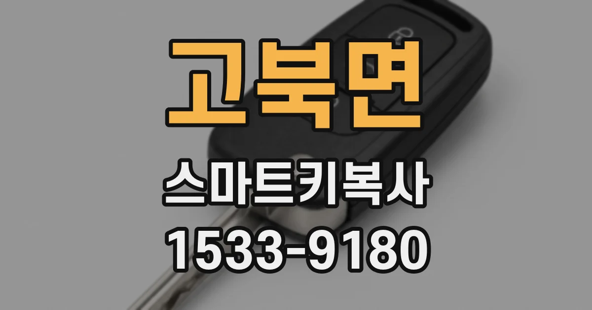 고북면 스마트키복사