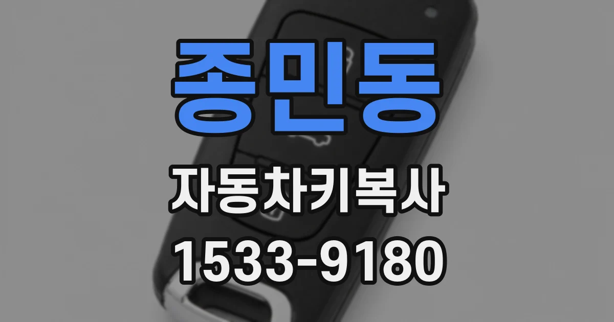 종민동 자동차키복사
