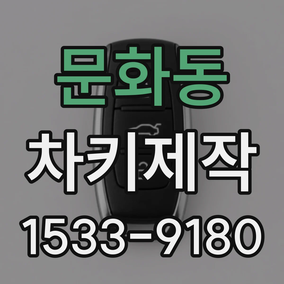 문화동 차키제작