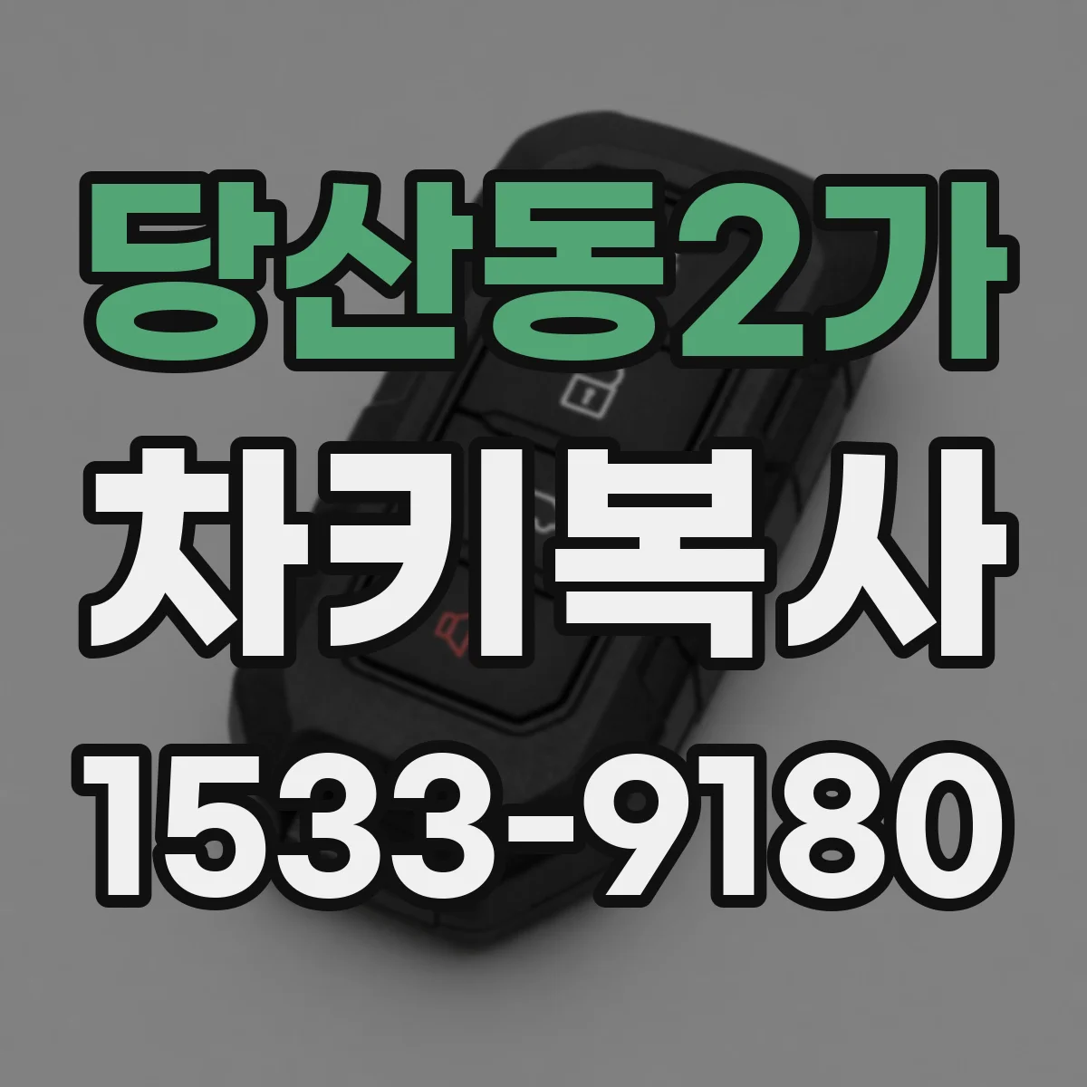 당산동2가 차키복사