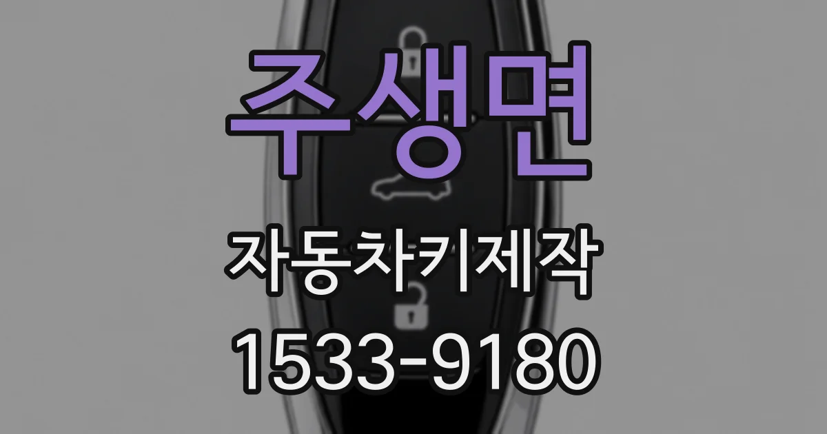 주생면 자동차키제작