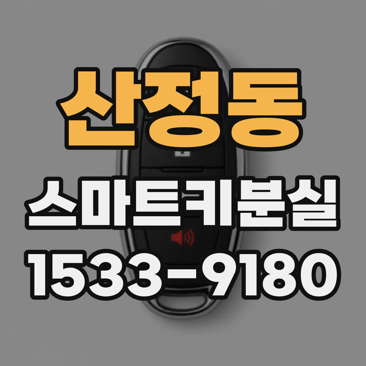 산정동 스마트키분실
