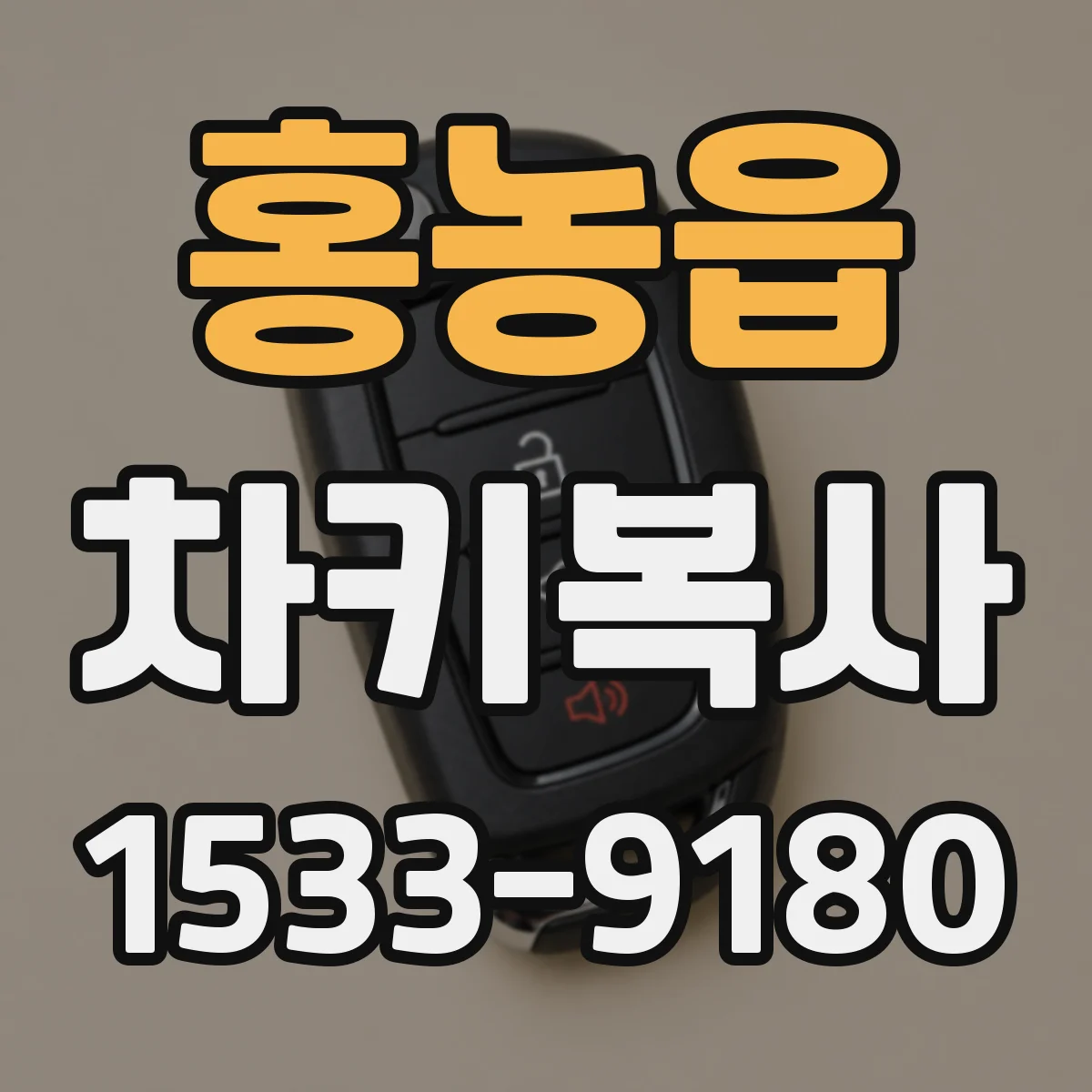 홍농읍 차키복사