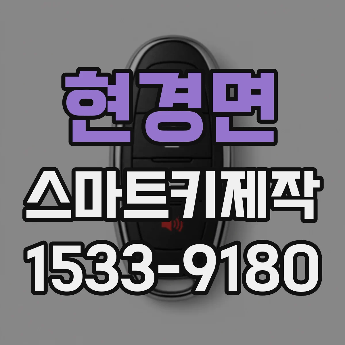 현경면 스마트키제작