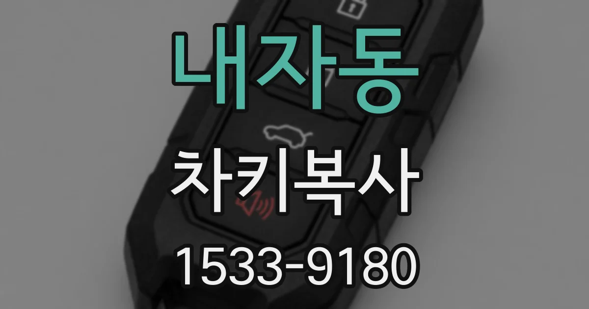 내자동 차키복사