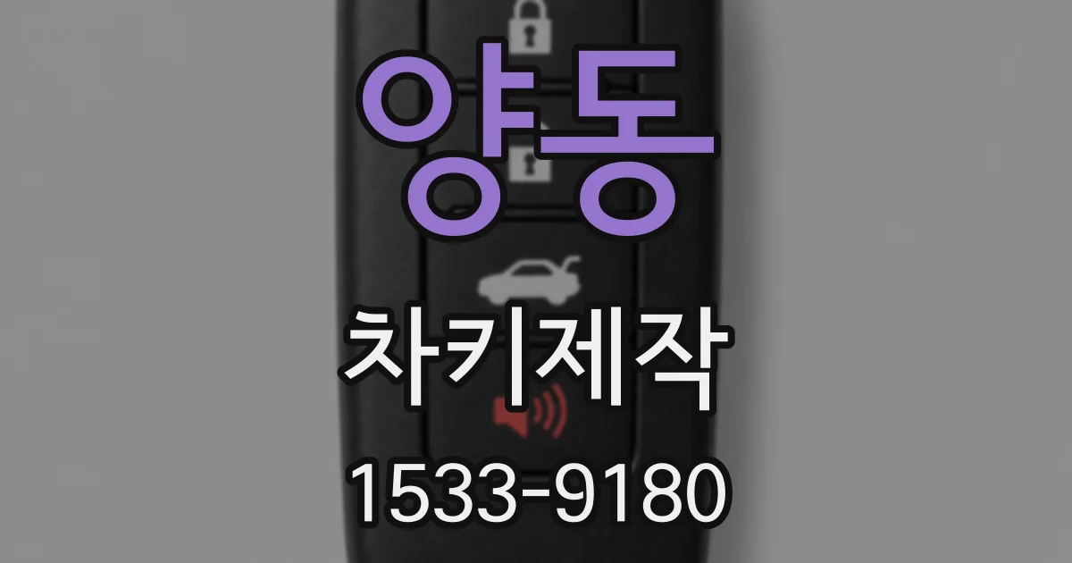 양동 차키제작