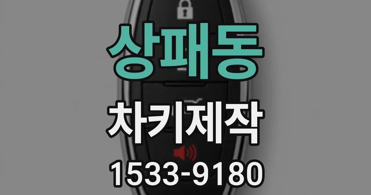 상패동 차키제작