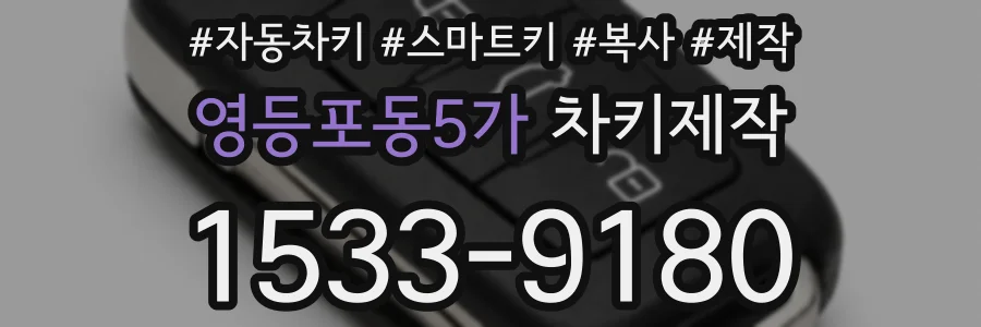 영등포동5가 차키제작