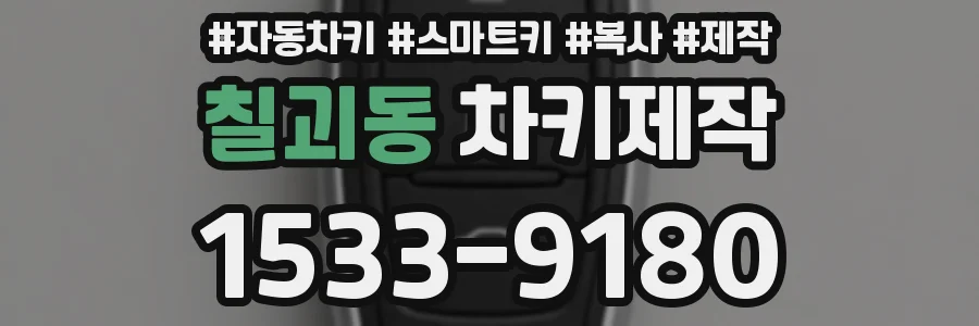 칠괴동 차키제작