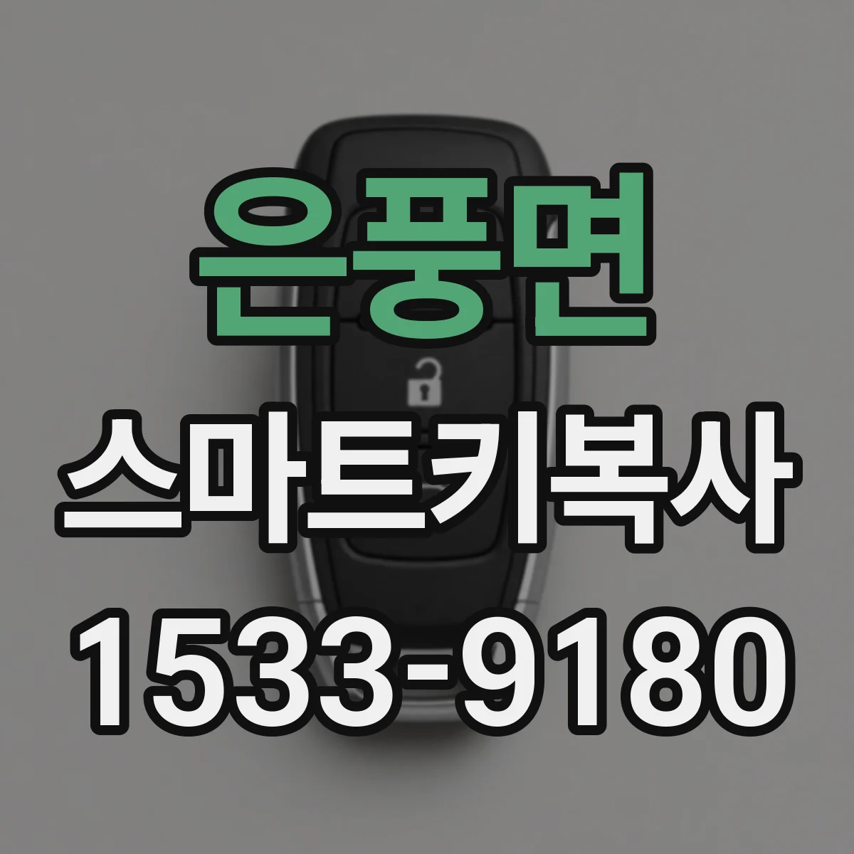 은풍면 스마트키복사