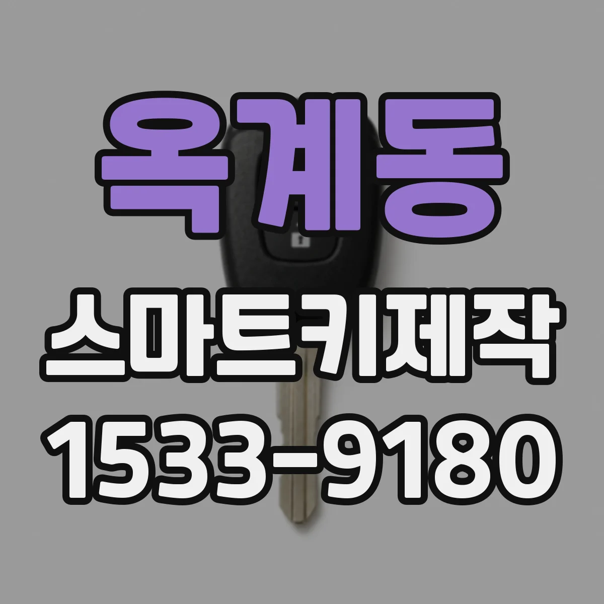 옥계동 스마트키제작