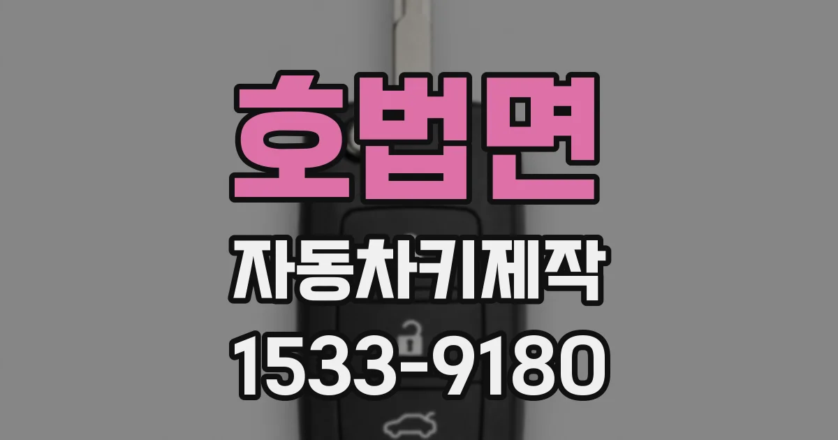 호법면 자동차키제작