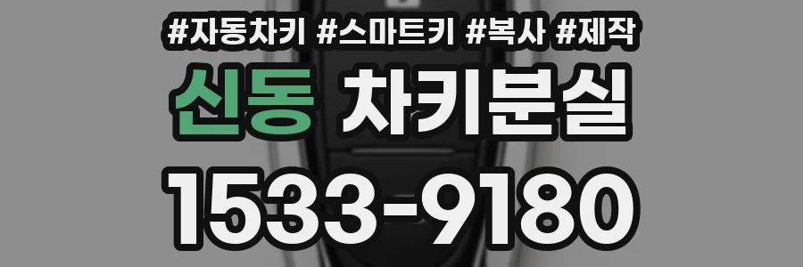 신동 차키분실