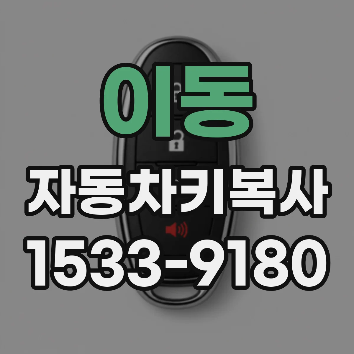 이동 자동차키복사