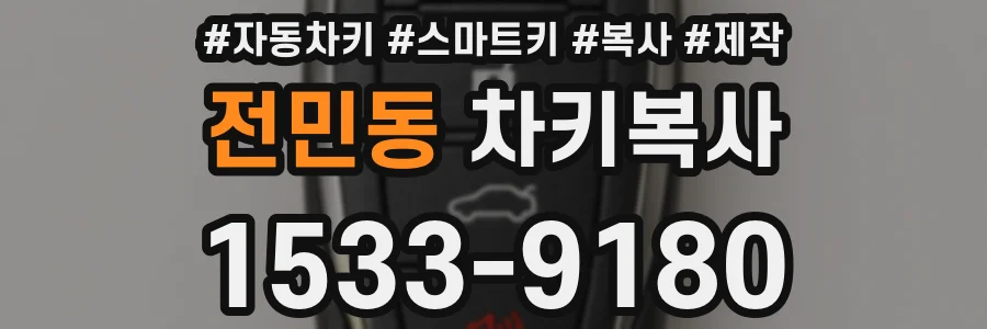 전민동 차키복사