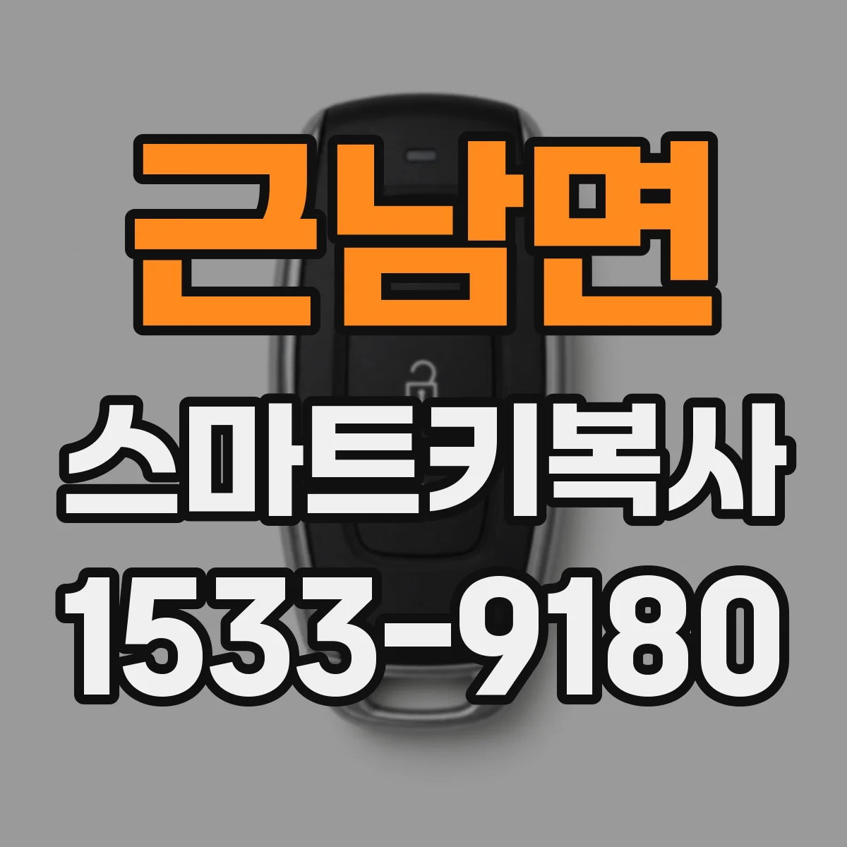 근남면 스마트키복사