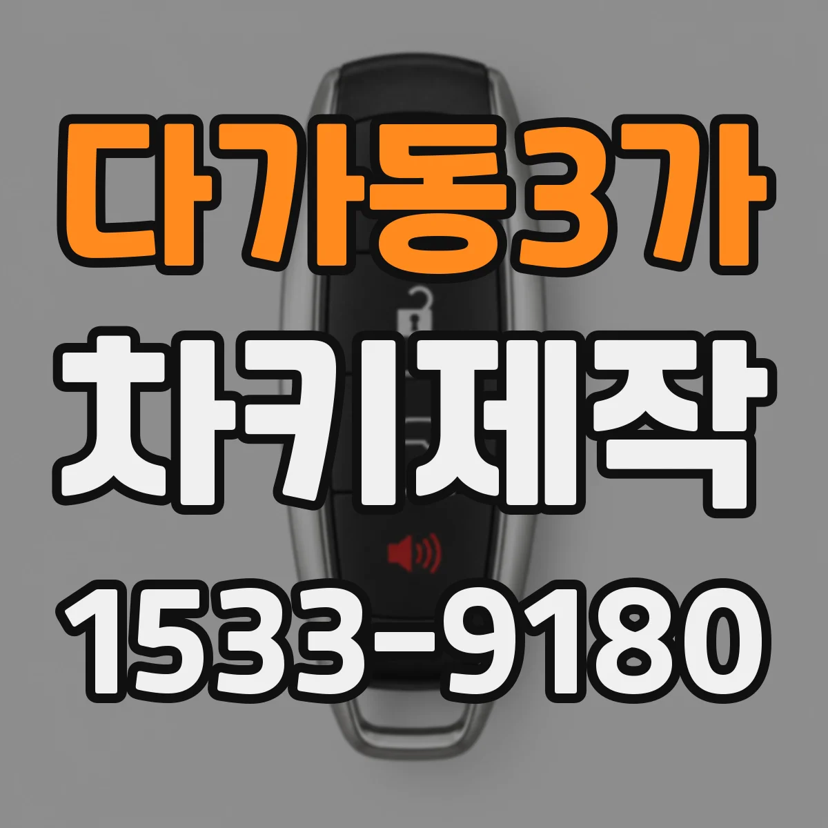 다가동3가 차키제작