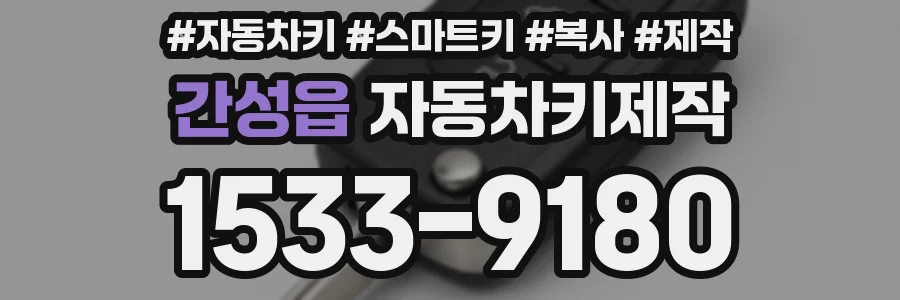 간성읍 자동차키제작