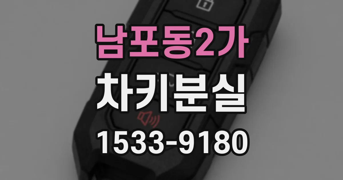 남포동2가 차키분실