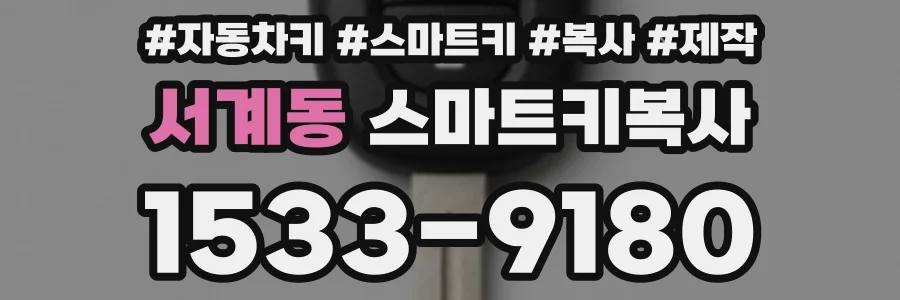 서계동 스마트키복사