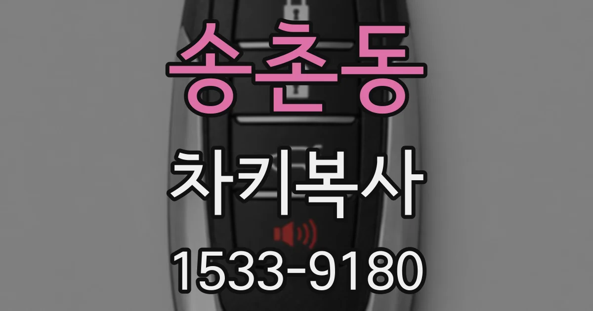 송촌동 차키복사