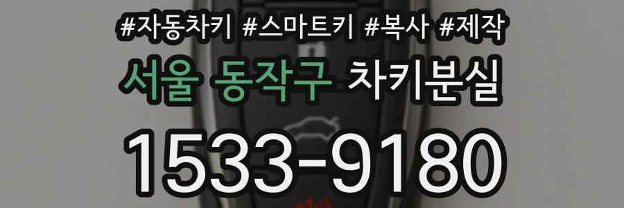 서울 동작구 차키분실