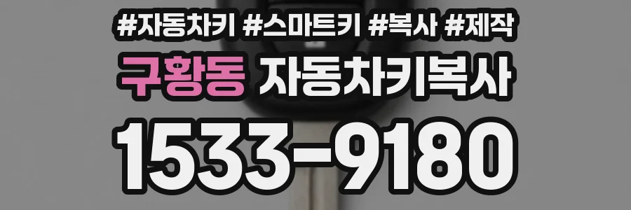 구황동 자동차키복사