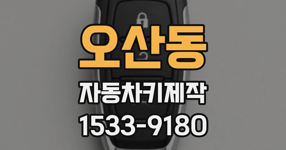 오산동 자동차키제작